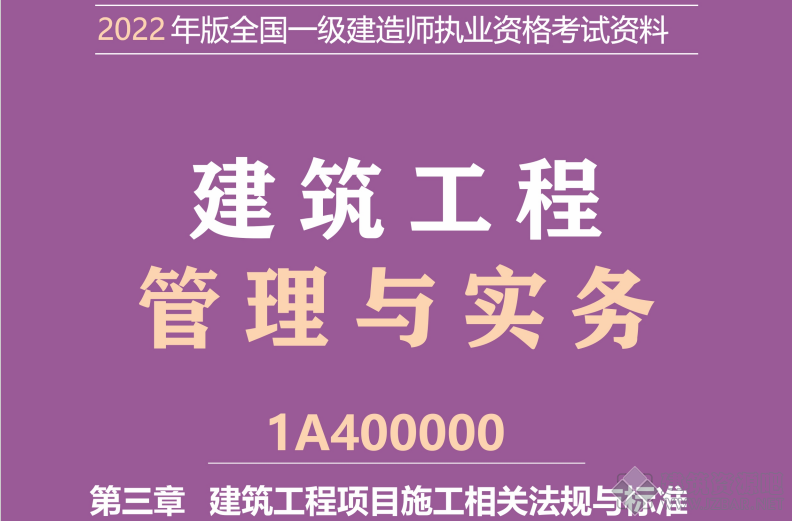 第三章 1A430000 建筑工程项目施工相关法规与标准P.4.png