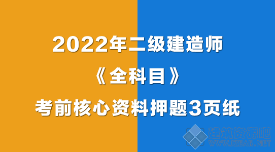 2022年二级建造师《全科目》考前核心资料押题3页纸.png