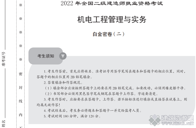 2022年二级建造师《机电工程管理与实务》白金密卷.png