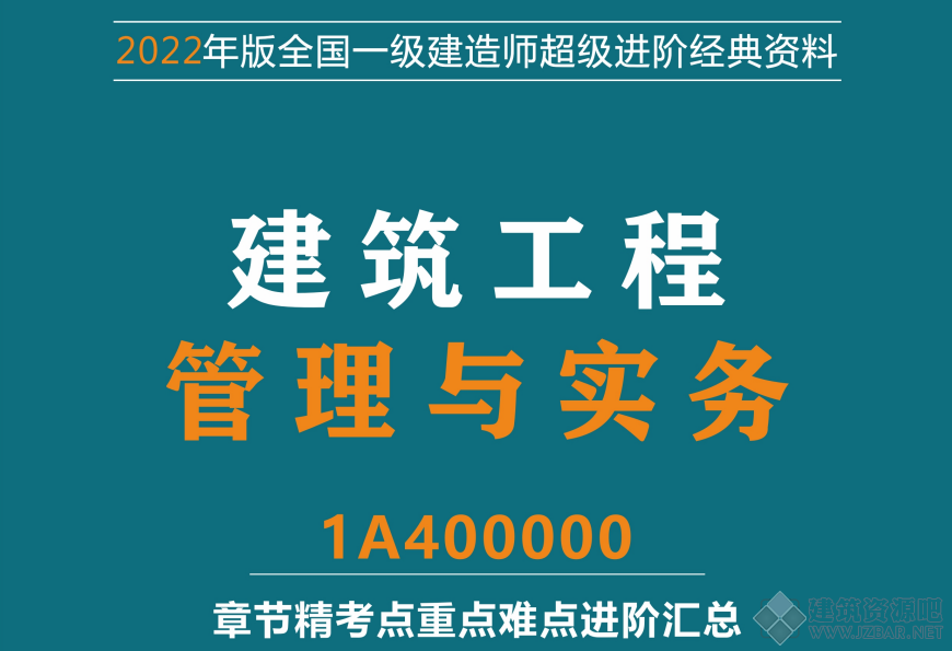 2022年一级建造师《建筑实务》进阶备考资料.png