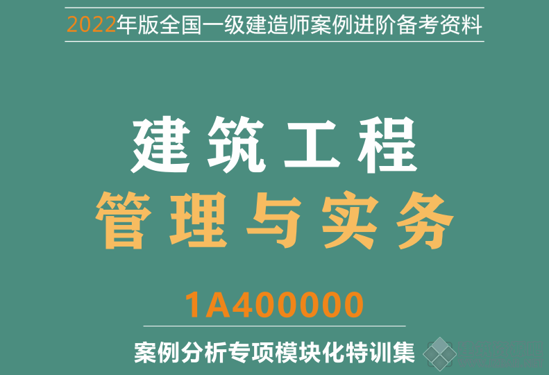 建筑实务案例模块化特训.png